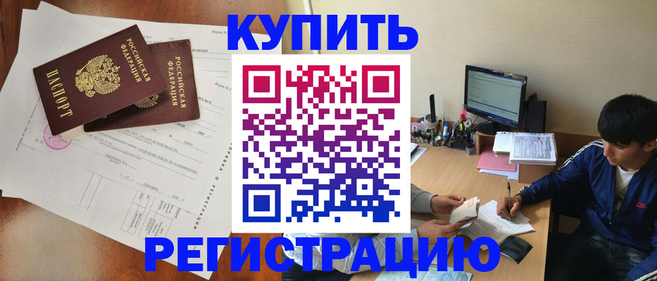 временная регистрация купить в Удомле